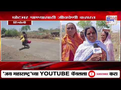 Hingoli Water Shortage | हिंगोलीत भीषण पाणीटंचाई | Marathi News