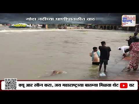 Nashik Heavy Rain | नाशिकच्या गोदा नदीच्या पाणीपातळीत वाढ | Marathi News