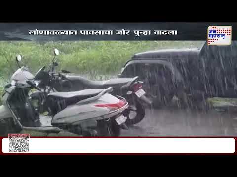Lonavala Heavy Rain | लोणावळ्यात पावसाचा जोर पुन्हा वाढला | Marathi News