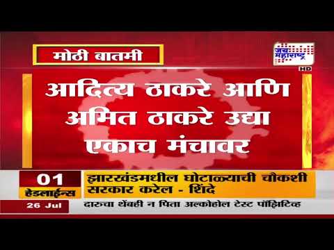 Aaditya Thackeray आणि Amit Thcakeray उद्या एकाच मंचावर | Marathi News