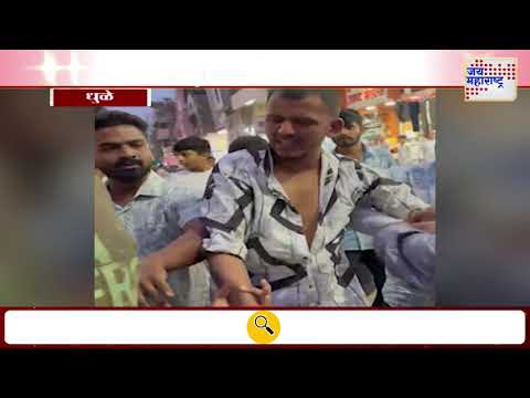 Dhule Shivsena | मुलींची छेड काढणाऱ्या आमीर खान आणि साथीदाराला चोप | Marathi News