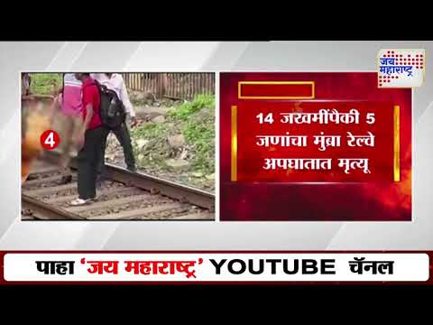 Mumbra Local Train Accident | दिवा-मुंब्रा रेल्वे अपघातातील मृतांची संख्या वाढली | Marathi News