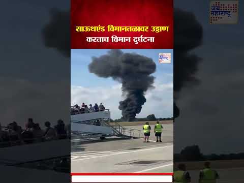 Britain Plane Crash | उड्डाण करताच ब्रिटनमध्ये विमान कोसळलं  | Marathi News