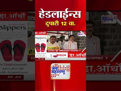 Top Headlines Today | 26 July 2025 | 12 PM | Jai Maharashtra News | Breaking News