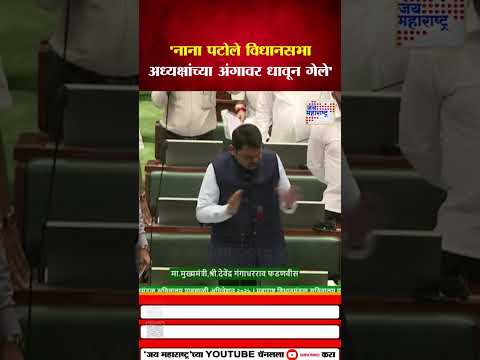 Devendra Fadnavis On Nana Patole |  