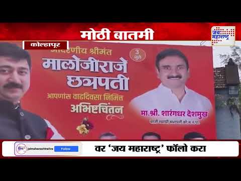 Kolhapur Banner | कोल्हापुरात बॅनरबाजी, राजकीय चर्चांना उधाण | Marathi News