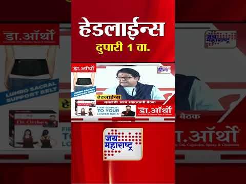 Top Headlines Today - 25 July 2025 - हेडलाईन्स दुपारी 1 वाजता