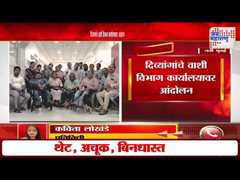 Navi Mumbai | दिव्यांगांचे वाशी विभाग कार्यालयावर आंदोलन | Marathi News