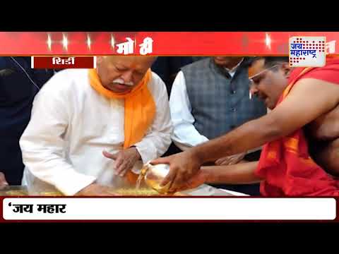 Mohan Bhagwat | सरसंघचालक मोहन भागवत साई दरबारी | Marathi News
