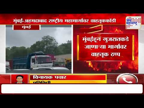 Mumbai-Ahmedabad Expressway | मुंबई-अहमदाबाद राष्ट्रीय महामार्गावर वाहतूककोंडी | Marathi News