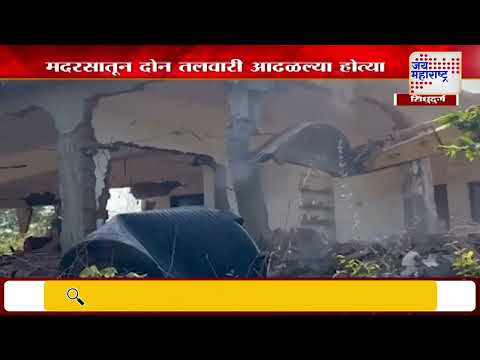 Sindhudurg | सिंधुदुर्गात अनधिकृत मदरसा जमीनदोस्त | Marathi News