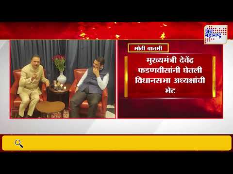Devendra Fadnavis Met Rahul Narweker | मुख्यमंत्री फडणवीसांनी घेतली विधानसभा अध्यक्षांची भेट |