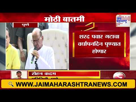 NCPSP | Sharad Pawar | शरद पवार गटाचा वर्धापनदिन पुण्यात होणार | Marathi News