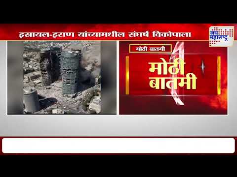 Israel Iran Conflict | इस्रायल-इराण यांच्यामधील संघर्ष विकोपाला | Marathi News