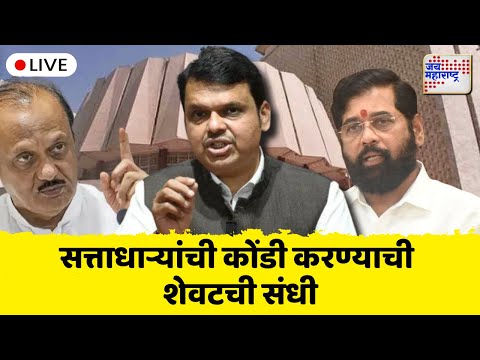 LIVE: Maharashtra Assembly Monsoon Session 2025 | विविध मुद्द्यांवर विरोधक आक्रमक होण्याची चिन्ह |