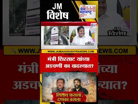 Vishesh | Sanjay Shirsat VS Imtiaz Jaleel | मंत्री शिरसाट यांच्या अडचणीत का वाढल्यात ?
