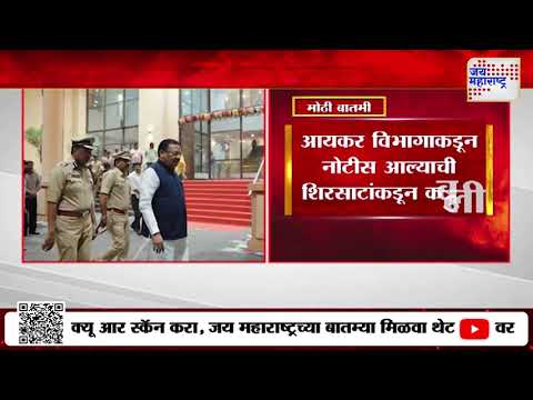 Sanjay Shirsat | मंत्री संजय शिरसाट यांना आयकर विभागाची नोटीस | Marathi News
