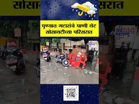 Pune |  पुण्यात गटारांचे पाणी थेट सोसायटीच्या परिसरात