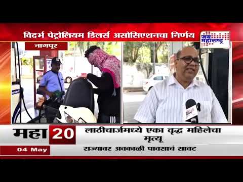 Nagpur Digital Payment Ban On Petrol Pump | पेट्रोल पंपावर डिजिटल पेमेंट स्वीकारले जाणार नाहीत