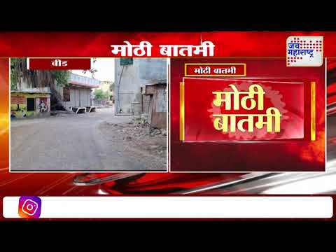 Beed Scam | दलित वस्तीच्या विकासाचा निधी हडपला | Marathi News