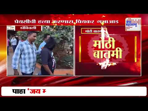 Dombivli | प्रेयसीची हत्या करणारा प्रियकर गजाआड | Marathi News
