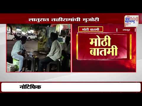 Latur | लातुरात तळीरामांची मुजोरी | Marathi News