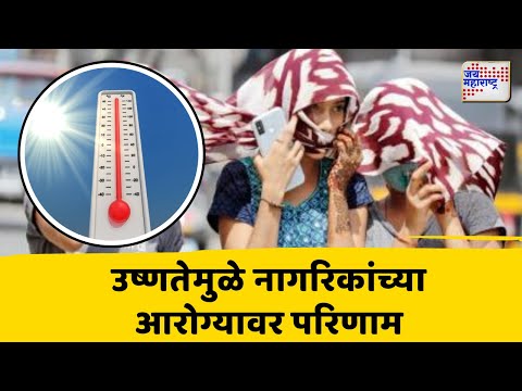 Maharashtra Heat Wave | राज्यात उष्णतेमुळे नागरिकांच्या आरोग्यावर परिणाम | Marathi News
