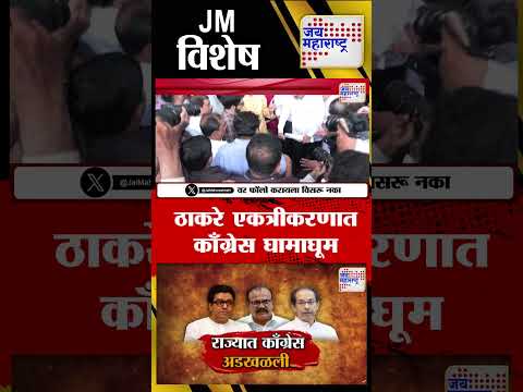 Vishesh  | ठाकरे एकत्रीकरणात काँग्रेस घामाघूम