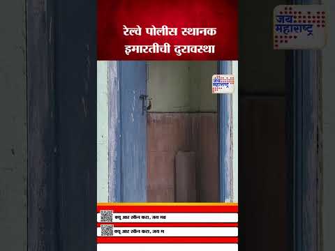 Manmad | रेल्वे पोलीस स्थानक इमारतीची दुरावस्था | Marathi News