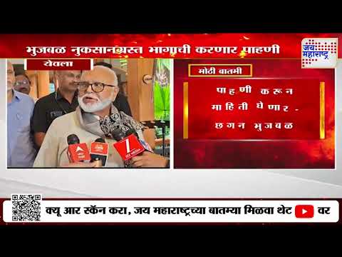 Chhagan Bhujbal | Yeola Heavy Rainfall | येवल्यात ढगफुटी सदृश पाऊस | Marathi News