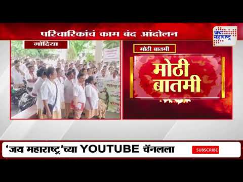 Gondia मध्ये परिचारिकांचं काम बंद आंदोलन | Marathi News