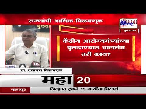Buldhana | केंद्रीय आरोग्यमंत्र्यांच्या बुलढाण्यात चाललंय तरी काय? | Marathi News
