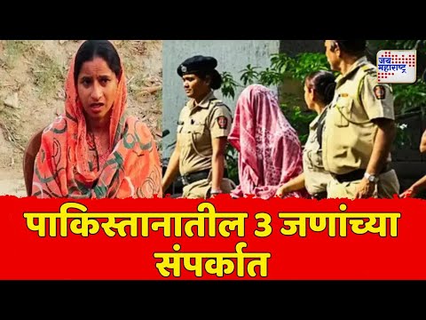 Sunita Jamgade Nagpur | सुनीता जामगडे पाकिस्तानातील 3 जणांच्या संपर्कात | Marathi News