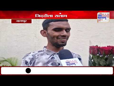 Nagpur | Imtiyaz Khan | डोळ्याने दिव्यांग असतानाही कला शाखेतून 79.83 टक्के गुण | Marathi News
