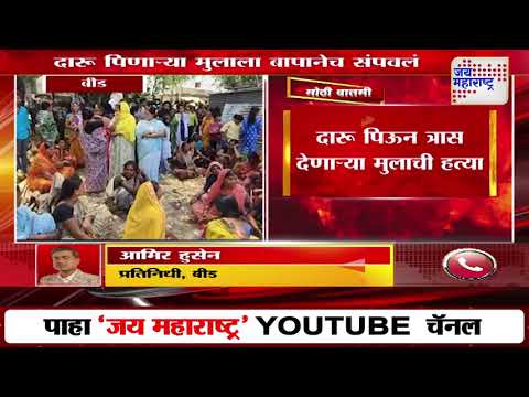 Beed | बापानेच केली पोटच्या मुलाची हत्या | Marathi News