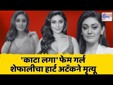 Shefali Jariwala Passes Away | प्रसिद्ध अभिनेत्री शेफाली जरीवालाचं निधन | Marathi News