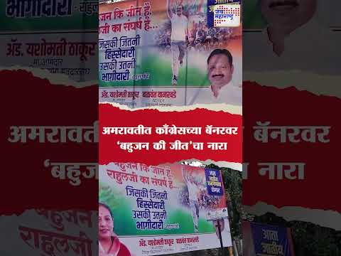 Amravati | अमरावतीत काँग्रेसच्या बॅनरवर ‘बहुजन की जीत’चा नारा