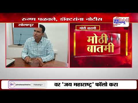 Solapur Crime | सोलापुरात रुग्ण पळविण्याचा प्रयत्न | Marathi News