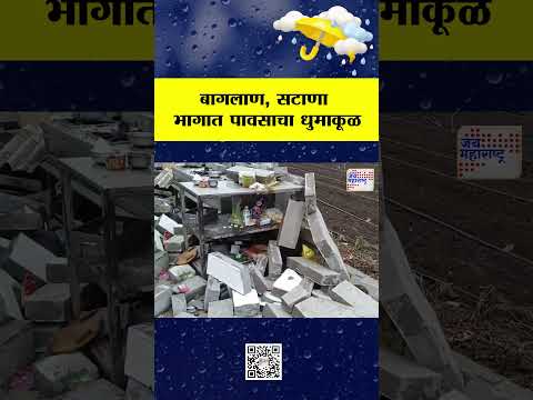 Baglan | बागलाण, सटाणा शहरासह ग्रामीण भागात पावसाने धुमाकूळ घातला  | Marathi News