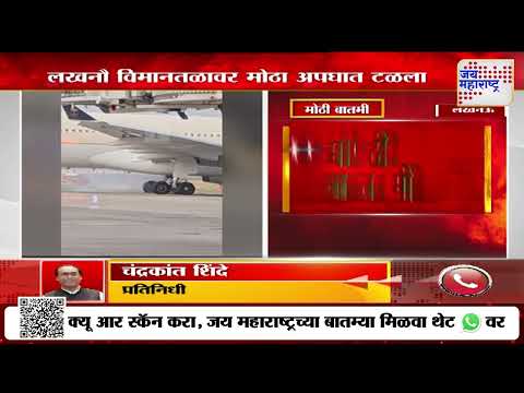 Lucknow Airport | लखनौ विमानतळावर मोठा अपघात टळला  | Marathi News