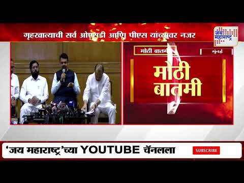 Mahayuti | पारदर्शक कारभाराची महायुतीत जोरदार चर्चा | Marathi News