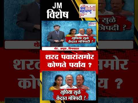 Vishesh | Sharad Pawar | NCP | शरद पवारांसमोर कोणते पर्याय ? | Marathi News