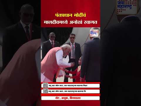 PM Modi arrives at Maldives | पंतप्रधान मोदींचं मालदीवमध्ये केलं स्वागत