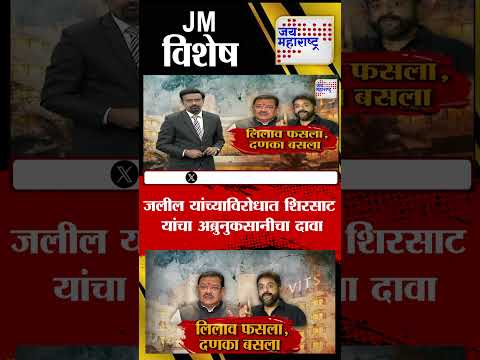 Vishesh | Sanjay Shirsat VS Imtiaz Jaleel | जलील यांच्याविरोधात शिरसाट यांचा अब्रुनुकसानीचा दावा