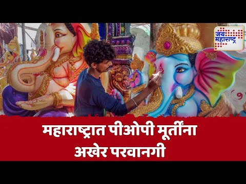 Ganesh Utsav 2025 | महाराष्ट्रात पीओपी मूर्तींना अखेर परवानगी | Marathi News