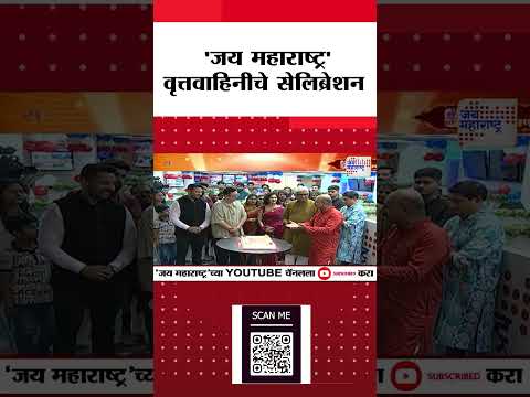 Jai Maharashtra News Channel 12th Anniversary | 