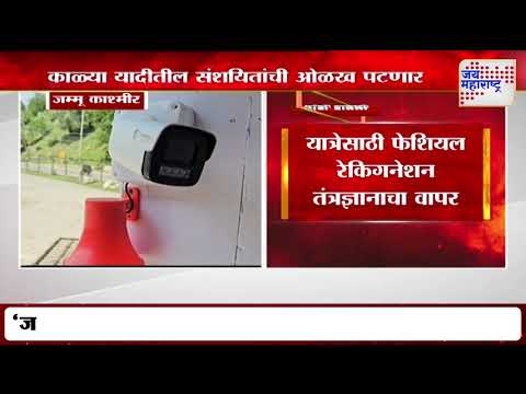 Amarnath Yatra | अमरनाथ यात्रेच्या पार्श्वभूमीवर चोख सुरक्षा व्यवस्था | Marathi News