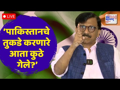 LIVE | Sanjay Raut PC On IND VS PAK | 