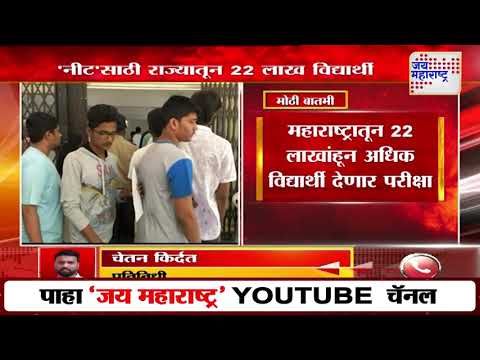 NEET UG Exam 2025 | देशातील सर्वात मोठी वैद्यकीय प्रवेश परीक्षा नीट-यूजी 2025 आज | Marathi News
