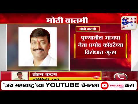 Pune BJP | Pramod Kondhare | पुण्यातील भाजपा नेता प्रमोद कोंढरेंच्या विरोधात गुन्हा | Marathi News